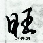 倪偉林寫的硬筆行書旺