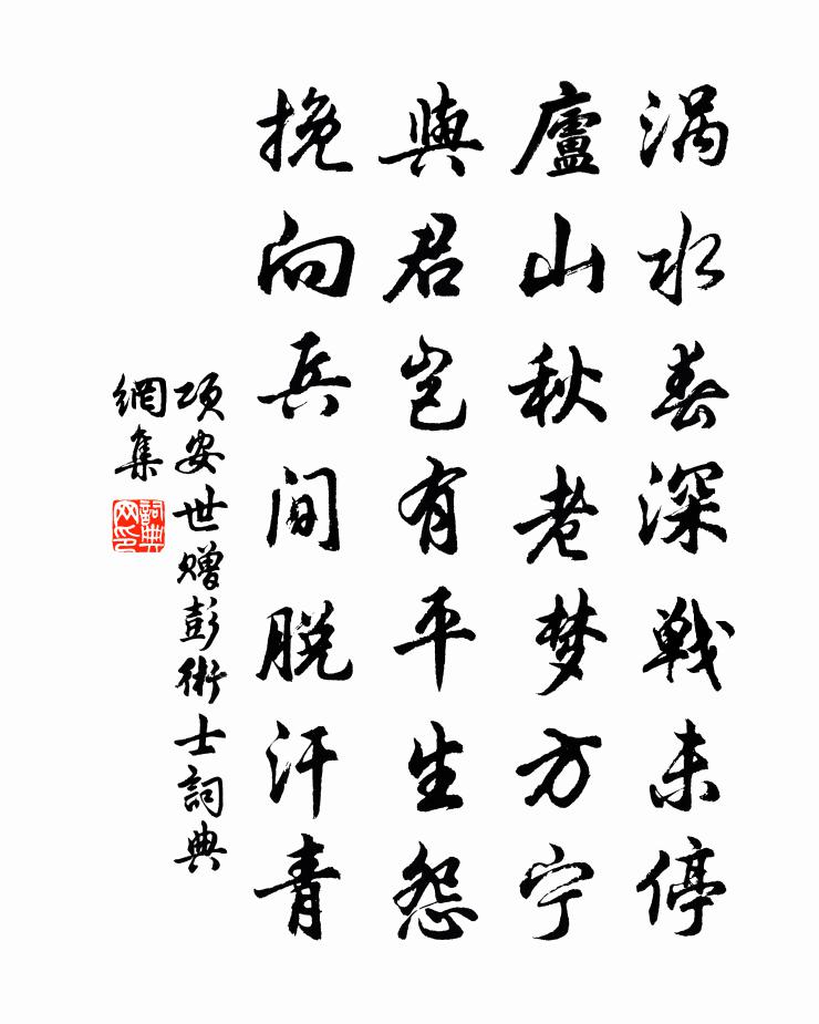 項安世贈彭術士書法作品欣賞