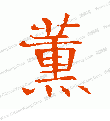 張貴南墓誌寫的薰