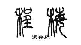陳墨程梅篆書個性簽名怎么寫