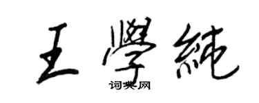 王正良王學純行書個性簽名怎么寫
