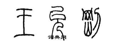 陳墨王允剛篆書個性簽名怎么寫