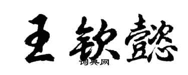 胡問遂王欽懿行書個性簽名怎么寫