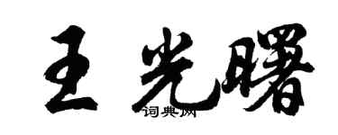 胡問遂王光曙行書個性簽名怎么寫