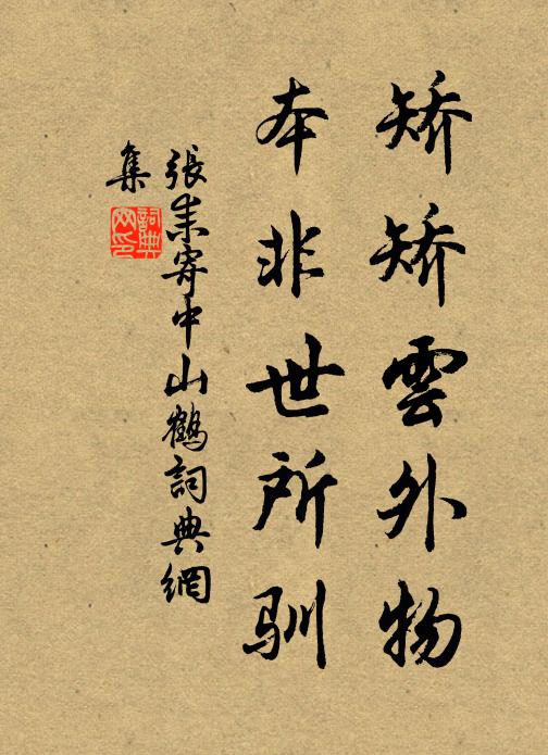 張耒矯矯雲外物,本非世所馴書法作品欣賞