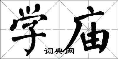 翁闓運學廟楷書怎么寫