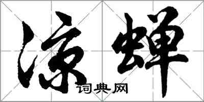 胡問遂涼蟬行書怎么寫