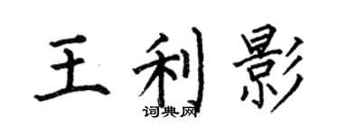 何伯昌王利影楷書個性簽名怎么寫