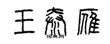 曾慶福王秦雁篆書個性簽名怎么寫