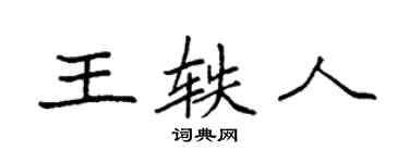 袁強王軼人楷書個性簽名怎么寫