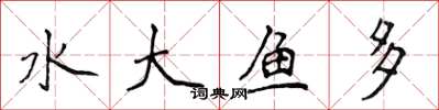 侯登峰水大魚多楷書怎么寫