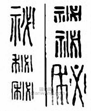 “秘　祕”篆刻印章