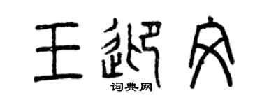 曾慶福王迎文篆書個性簽名怎么寫