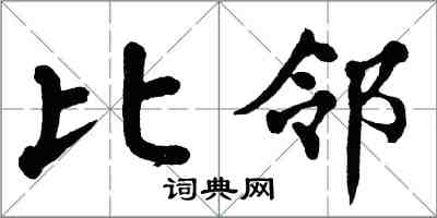 翁闓運比鄰楷書怎么寫