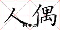 丁謙人偶楷書怎么寫