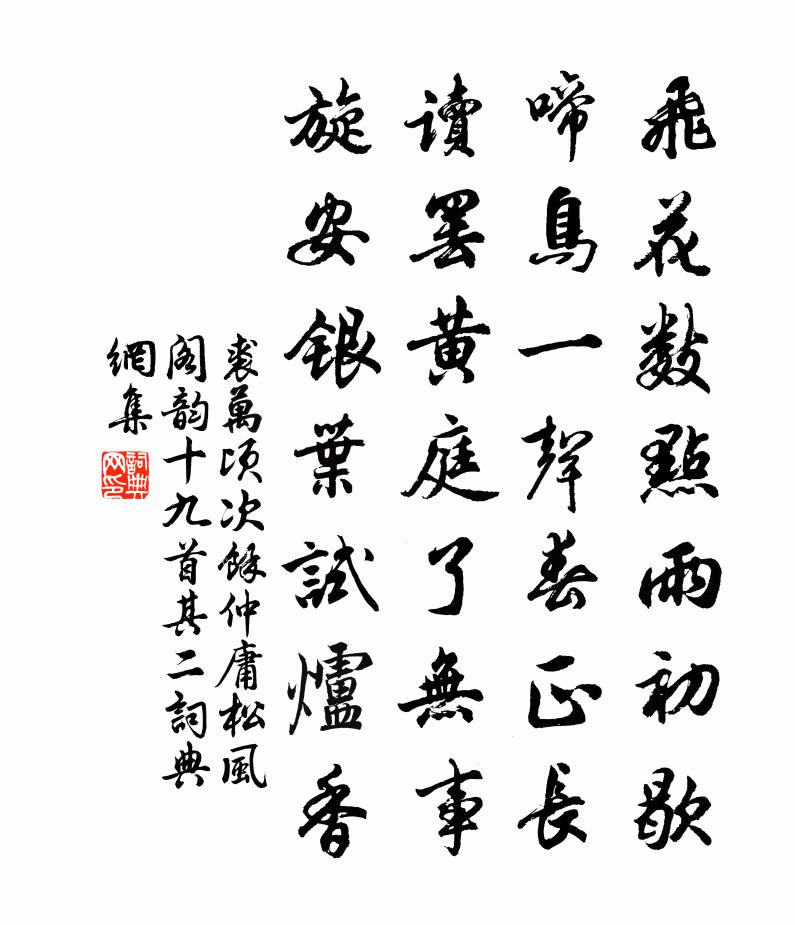 裘萬頃次余仲庸松風閣韻十九首 其二書法作品欣賞