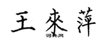 何伯昌王來萍楷書個性簽名怎么寫