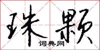 杖揖的意思_杖揖的解釋_國語詞典