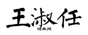翁闓運王淑任楷書個性簽名怎么寫