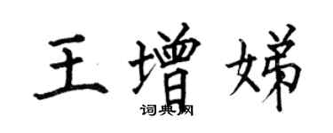 何伯昌王增娣楷書個性簽名怎么寫