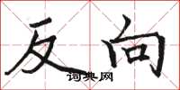 駱恆光反向楷書怎么寫