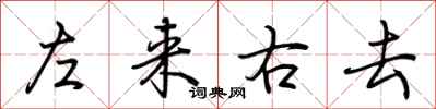 荊霄鵬左來右去行書怎么寫