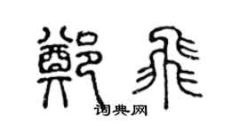 陳聲遠鄭飛篆書個性簽名怎么寫