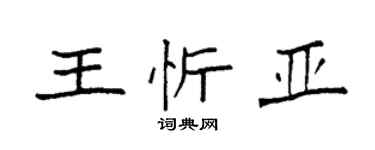 袁強王忻亞楷書個性簽名怎么寫