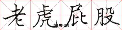 駱恆光老虎屁股楷書怎么寫