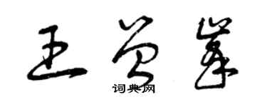 曾慶福王曾峰草書個性簽名怎么寫