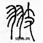 余巨力寫的硬筆篆書翅