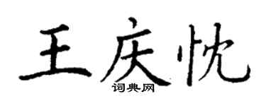 丁謙王慶忱楷書個性簽名怎么寫