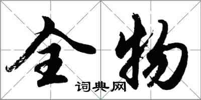 胡問遂全物行書怎么寫