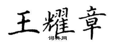 丁謙王耀章楷書個性簽名怎么寫
