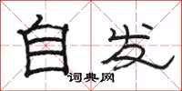 駱恆光自發隸書怎么寫
