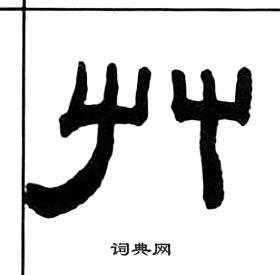 千字文中王福庵的寫法