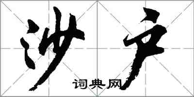 胡問遂沙戶行書怎么寫