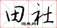 錢沛雲田社行書怎么寫