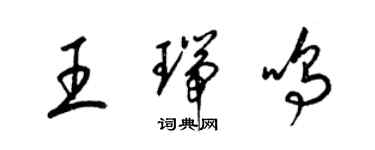 梁錦英王瑞鳴草書個性簽名怎么寫