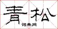 柯春海青松隸書怎么寫