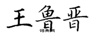 丁謙王魯晉楷書個性簽名怎么寫