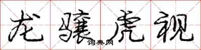 龐中華龍驤虎視行書怎么寫