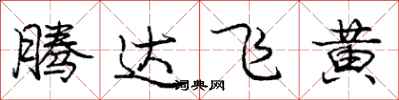 龐中華騰達飛黃行書怎么寫