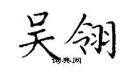 丁謙吳翎楷書個性簽名怎么寫