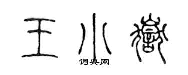 陳聲遠王小岳篆書個性簽名怎么寫