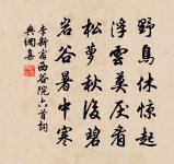 情知已被山遮斷,頻倚闌乾不自由。 詩詞名句