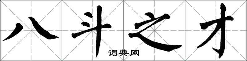 翁闓運八斗之才楷書怎么寫