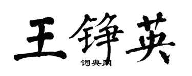 翁闓運王錚英楷書個性簽名怎么寫