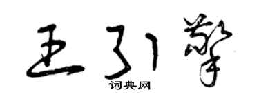 曾慶福王引擎草書個性簽名怎么寫