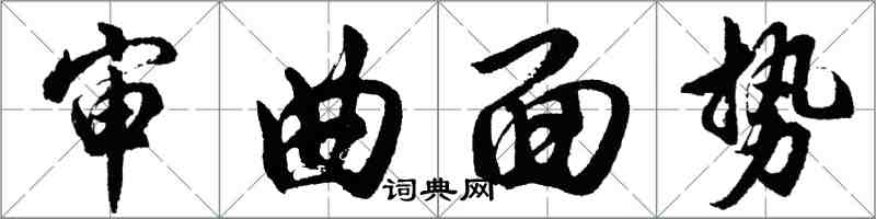 胡問遂審曲面勢行書怎么寫